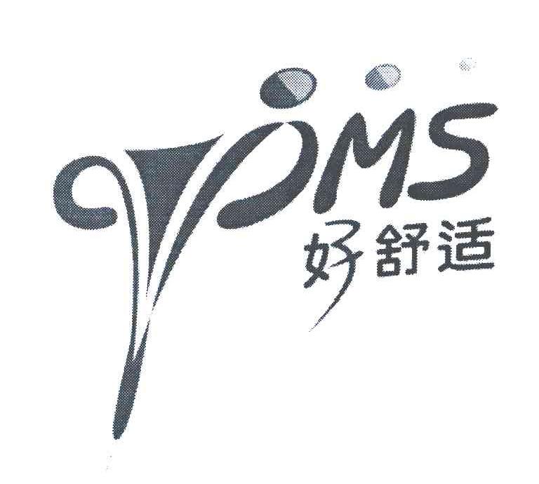 好舒适;PMS