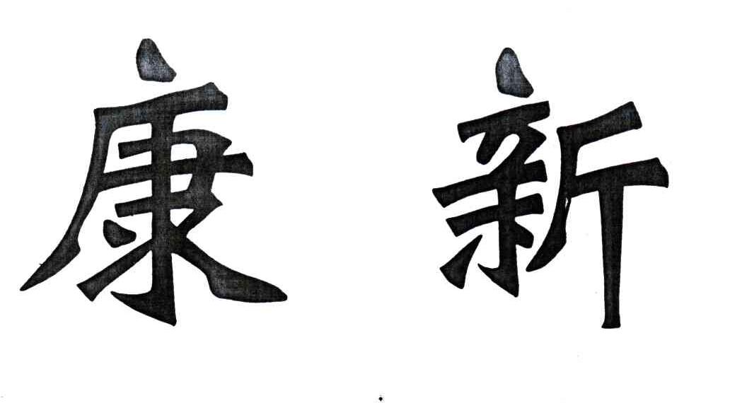 康新