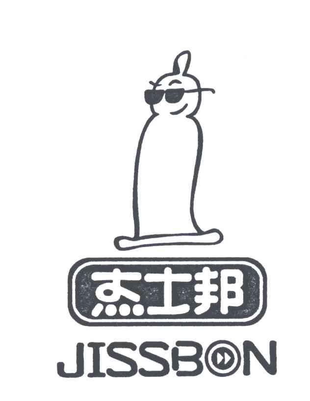杰士邦;JISSBON