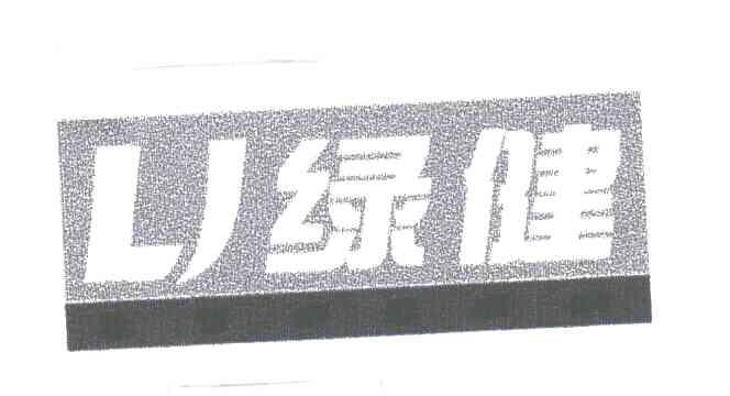 绿健LJ