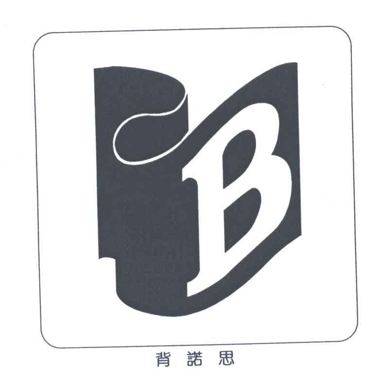 背诺思;B