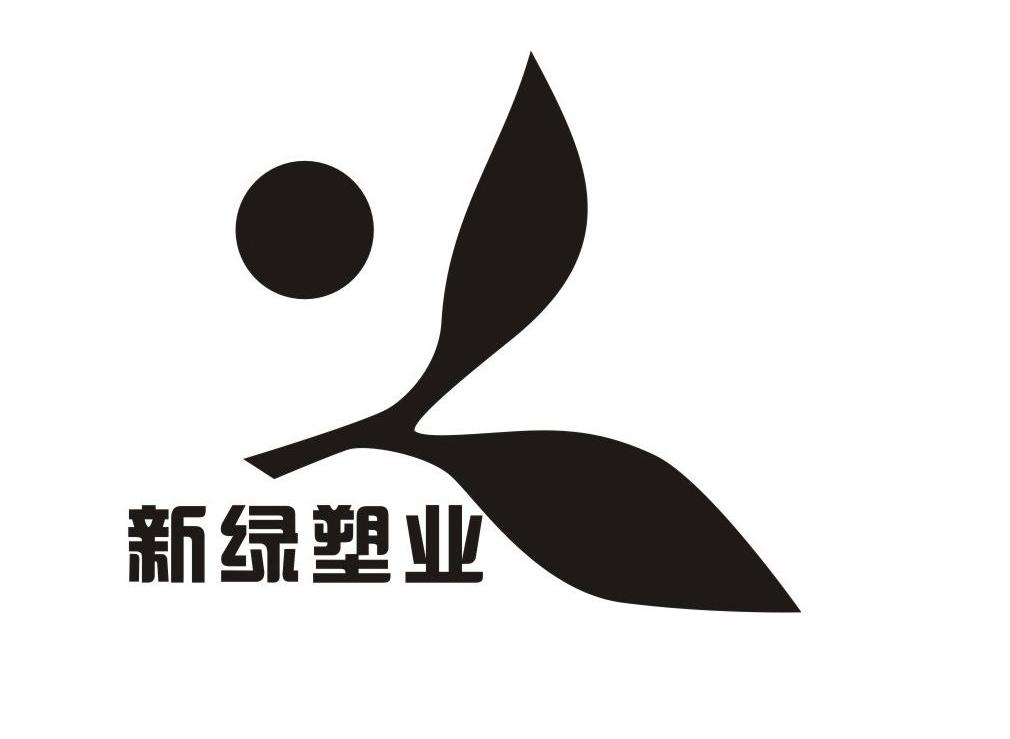 新绿塑业