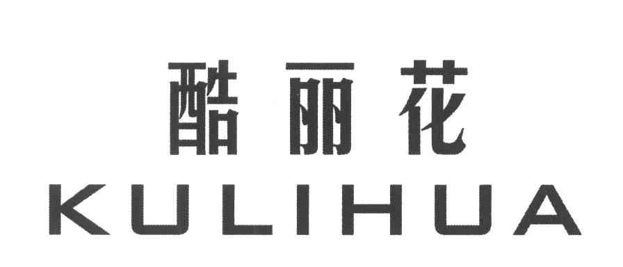 酷丽花