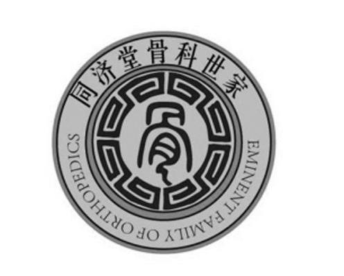 同济堂骨科世家 EMINENT FAMILY OF ORTHOPEDICS