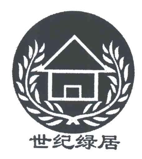 世纪绿居