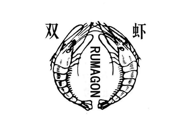 双虾 RUMAGON