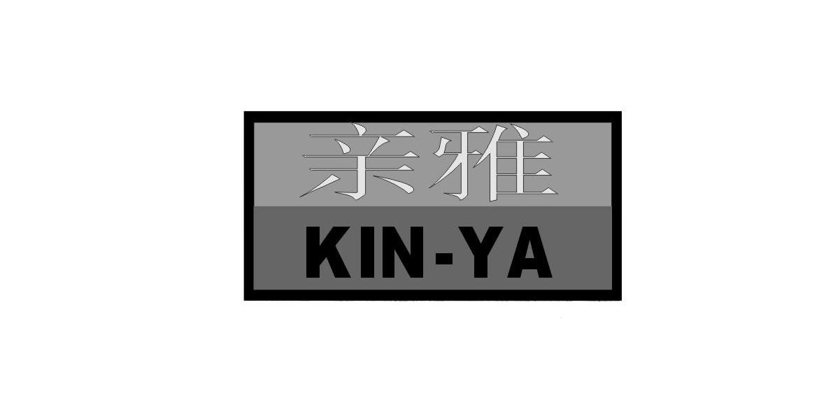亲雅 KIN-YA