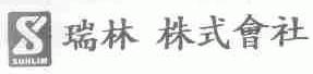 瑞林;SUHLIM