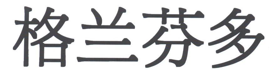 格兰芬多
