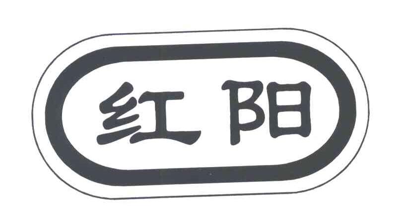红阳
