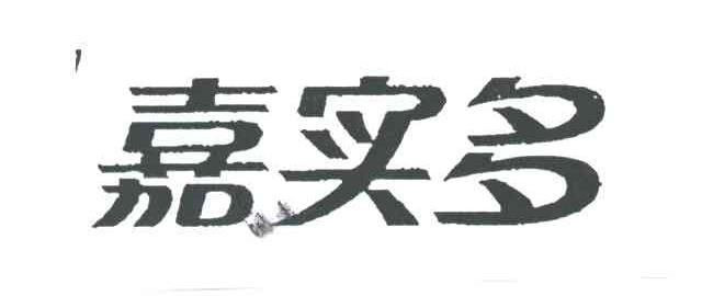嘉实多