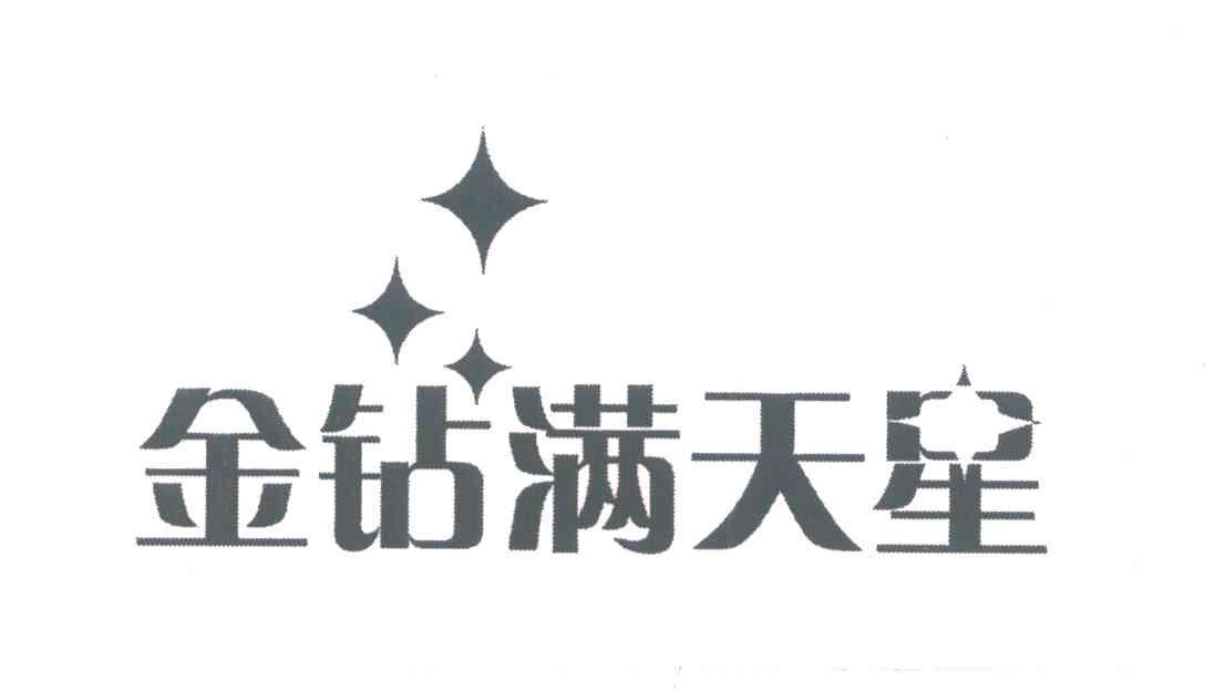 金钻满天星