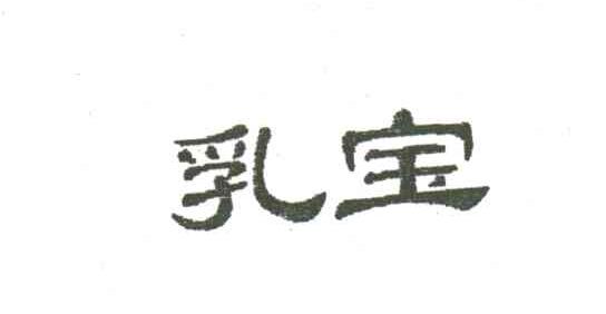 乳宝
