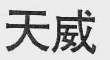 天威