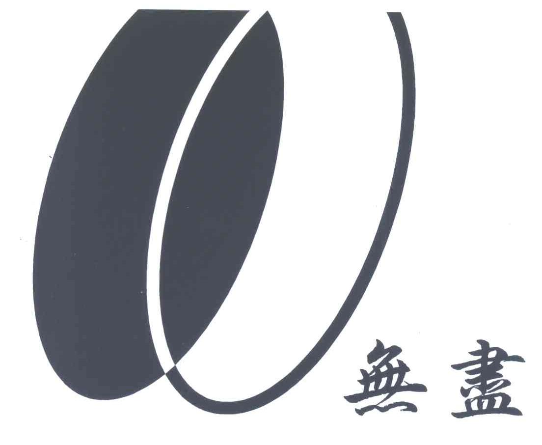 无尽