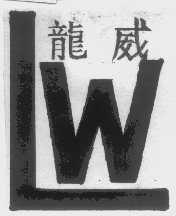 龙威   LW