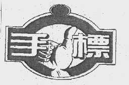 手标