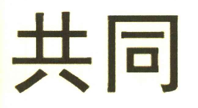 共同