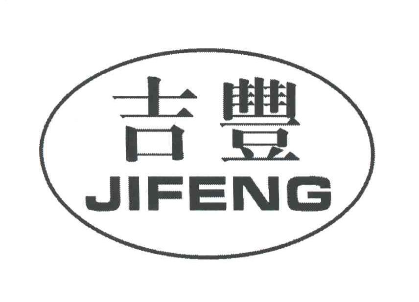 吉丰;JI FENG