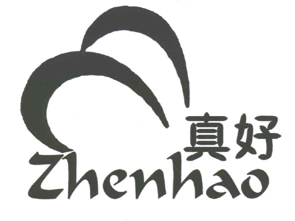 真好