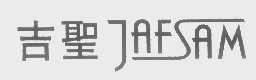 吉圣   JAFSAM
