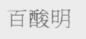 百酸明