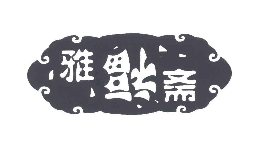 雅福斋