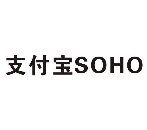支付宝 SOHO