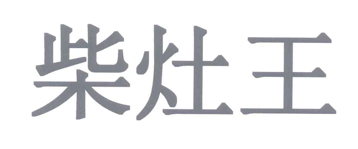 柴灶王