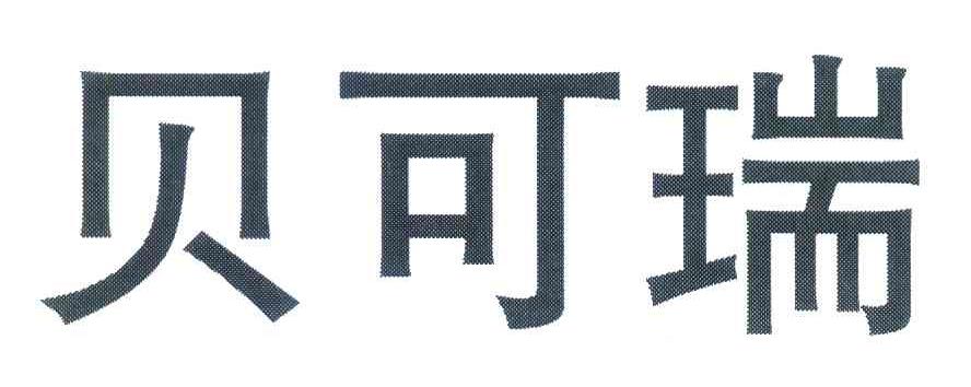 贝可瑞