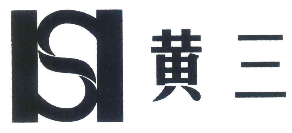 黄三;S