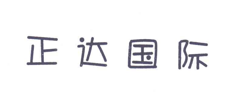 正达国际