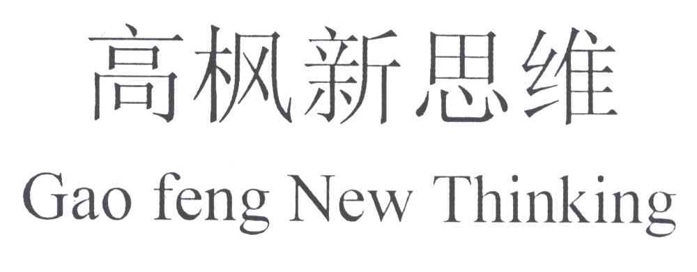 高枫新思维;GAO FENG NEW THINKING