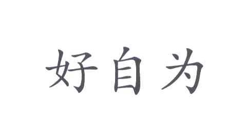 好自为