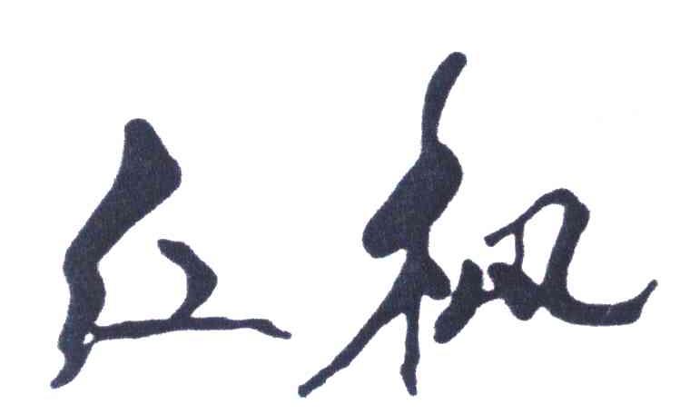 红枫