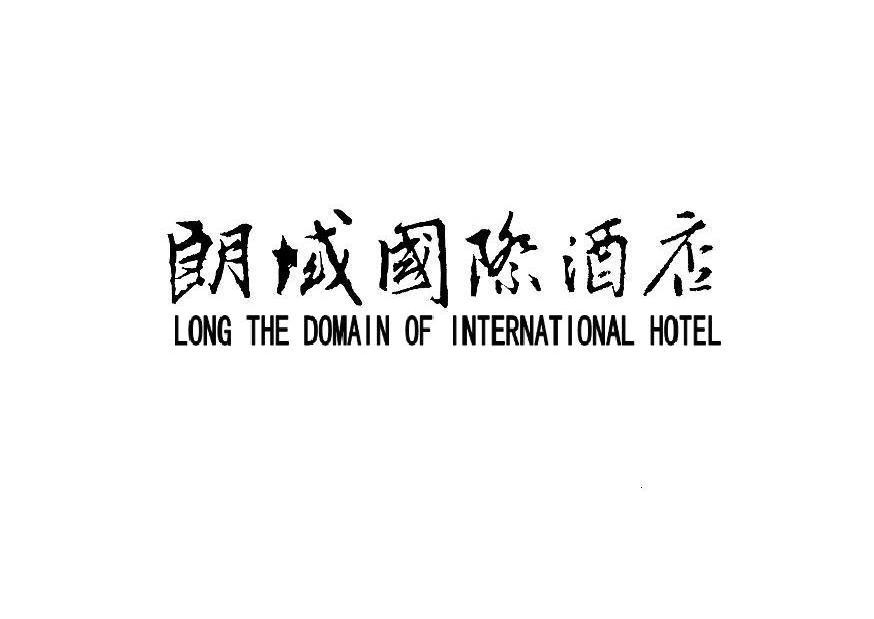 朗域国际酒店 LONG THE DOMAIN OF INTERNATIONAL HOTEL
