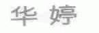华婷