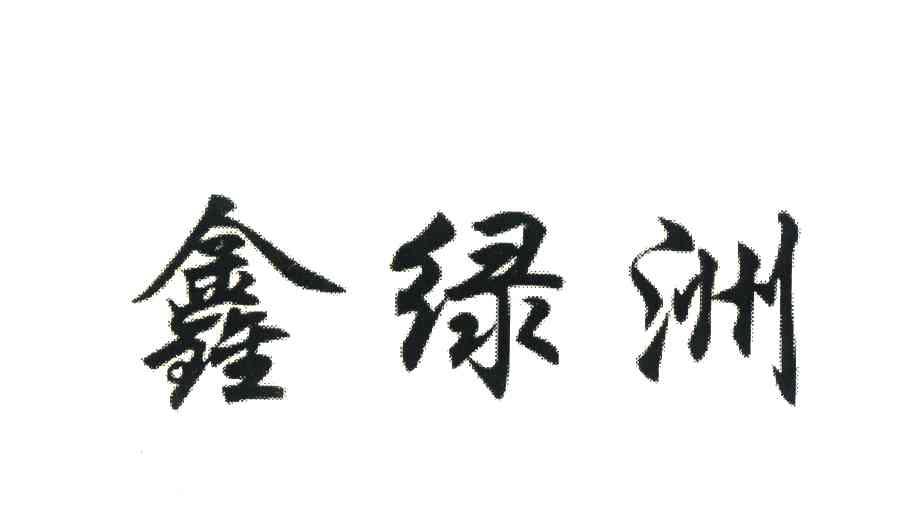 鑫绿洲