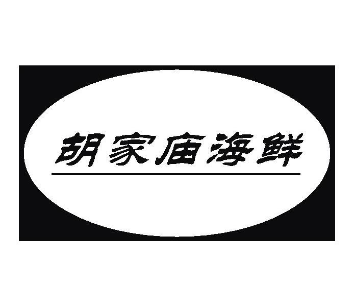胡家庙海鲜