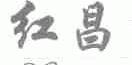 红昌