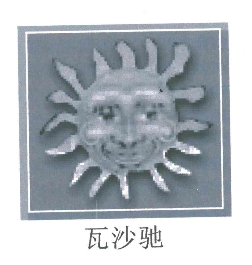 瓦沙驰及图形