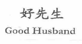 好先生;GOOD HUSBAND
