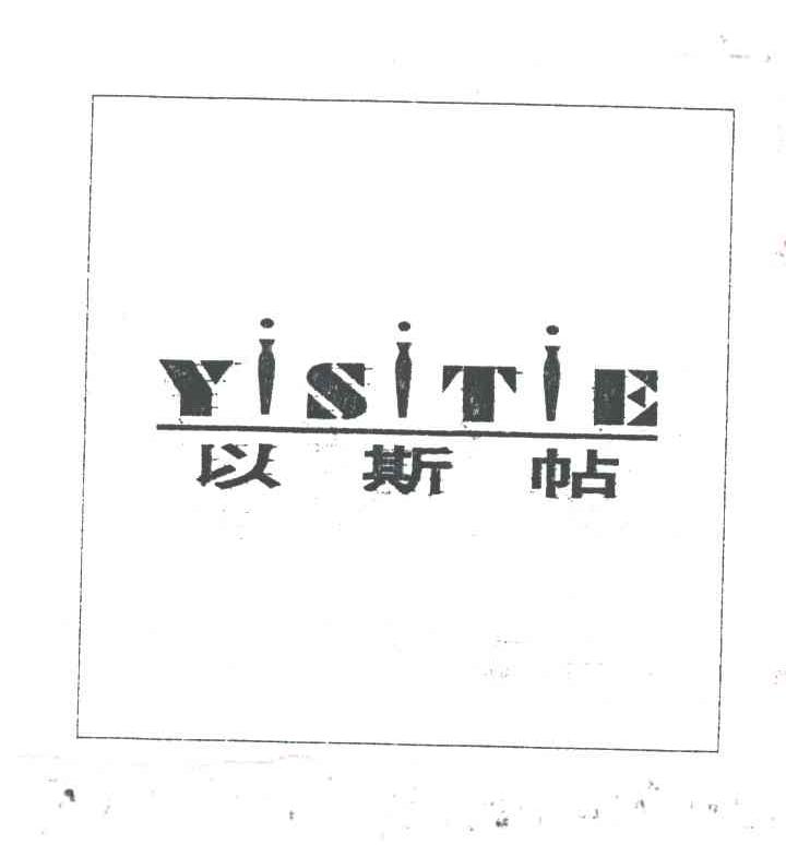 以斯贴