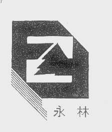 永林