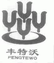 丰特沃