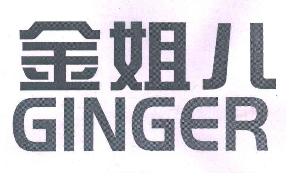 金姐儿GINGER