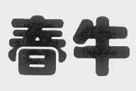 春牛