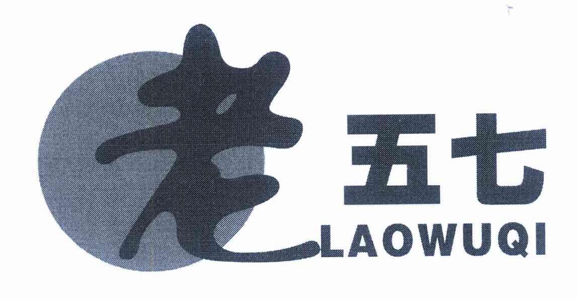 老五七