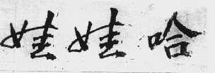 娃娃哈