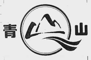 青山